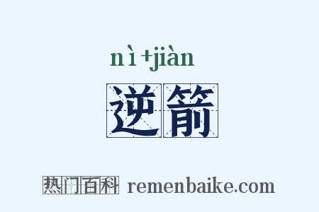逆箭是什么意思的图片